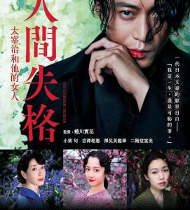 F833人间失格：太宰治和三个女人们 No Longer Human (2019) 豆瓣6.1