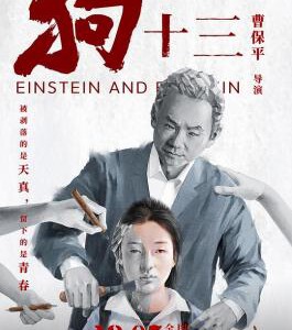 F836狗十三/狗13 Einstein and Einstein (2013) 豆瓣8.2 高清版