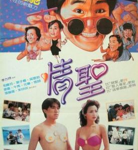 F837情圣 The Magnificent Scoundrels (1991) 周星驰 港产片 豆瓣7.4