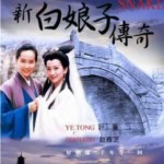 D513-541新白娘子传奇 赵雅芝2碟 1992年版高清数码修复版
