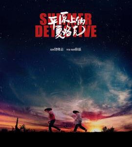 F854平原上的夏洛克 Rebuilding/Summer Detective (2019) 豆瓣7.9