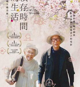 F866人生果实/积存时间的生活 Life Is Fruity 日本(2017) 豆瓣9.5 高清版