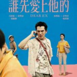 F869谁先爱上他的 Dear EX (2018) 豆瓣8.6