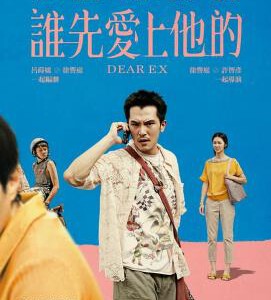 F869谁先爱上他的 Dear EX (2018) 豆瓣8.6