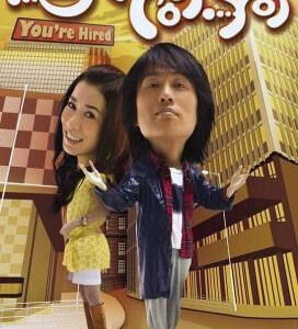 F877绝代商骄/企业医生 You're Hired (2009) 黄子华 豆瓣8.4 高清版，不支持PS