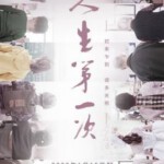 F881人生第一次 The Firsts in Life 12集人文纪录片 (2020) 豆瓣9.2 高清版，不支持PS