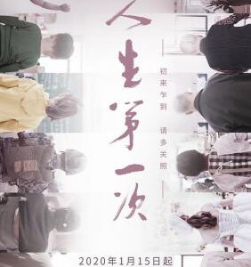 F881人生第一次 The Firsts in Life 12集人文纪录片 (2020) 豆瓣9.2 高清版，不支持PS
