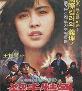 F885杀手蝴蝶梦 My Heart Is That Eternal Rose (1989) 豆瓣6.8