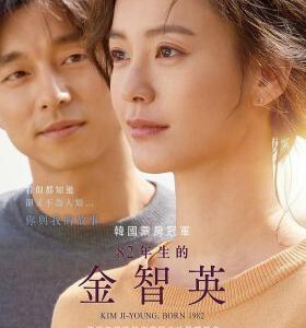 E858 82年生的金智英/82年的金智英 Kim Ji-young,Born 1982 (2019) 豆瓣8.6 高清版