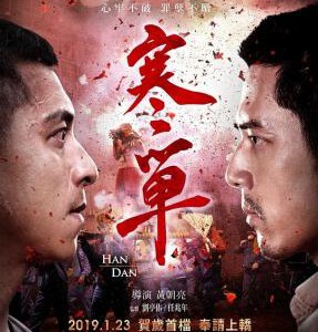 E860寒单 Han Dan (2019) 豆瓣7.6 高清版