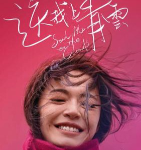 E861送我上青云 Send Me to the Clouds (2019) 豆瓣7.1 高清版