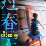 E862过春天/分隔线/佩佩 The Crossing (2018) 豆瓣7.7 高清版