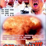E864横空出世 Roaring Across the Horizon (1999) 豆瓣9.3 高清版