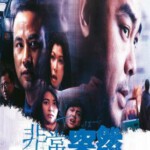 E866非常突然/重案组之非常任务 高清版 Expect The Unexpected (1998) 豆瓣8.0