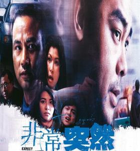 E866非常突然/重案组之非常任务 高清版 Expect The Unexpected (1998) 豆瓣8.0