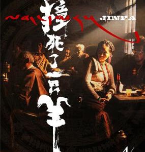 E875撞死了一只羊 Jinpa (2018) 豆瓣7.2 高清版