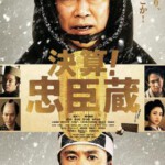 E880决算！忠臣藏/浪人47愁钱中 Kessan！Chushingura (2019) 豆瓣5.9