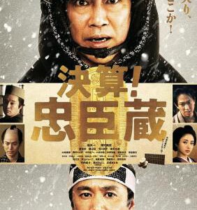 E880决算！忠臣藏/浪人47愁钱中 Kessan！Chushingura (2019) 豆瓣5.9