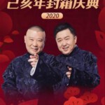 J602德云社郭德纲跨年北京站全程回顾 2020 高清版