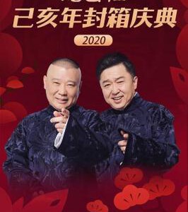 J602德云社郭德纲跨年北京站全程回顾 2020 高清版