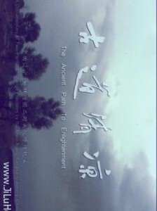 J606古道清凉(2012) 豆瓣9.4 高清版