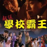 J622超级学校霸王/超级街头霸王 1993 评分7.4