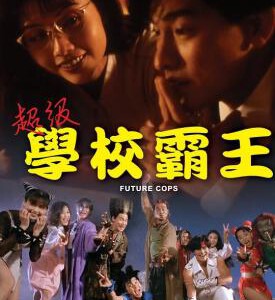 J622超级学校霸王/超级街头霸王 1993 评分7.4