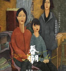 J630春潮 高清版 Spring Tide (2019)评分7.2