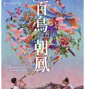 J635百鸟朝凤 Song of the Phoenix (2013) 评分8.2