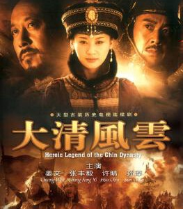 J639-640大清风云 2005 2碟装 高清版，不支持PS3/PS4