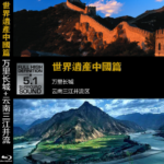 J644世界遗产 中国篇－万里长城 云南三江並流区