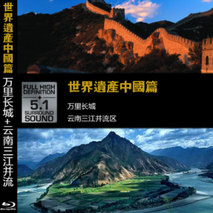 J644世界遗产 中国篇－万里长城 云南三江並流区