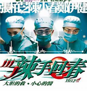 J653辣手回春 Help (2000) 豆瓣6.2 港产片
