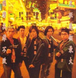 J662古惑仔之人在江湖 高清版 Young and Dangerous(1996) 豆瓣7.8