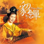 J671貂蝉 1958 Diau Charn of Three Kingdoms (1958) 豆瓣6.2