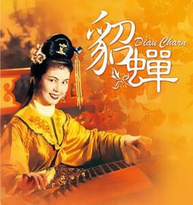 J671貂蝉 1958 Diau Charn of Three Kingdoms (1958) 豆瓣6.2