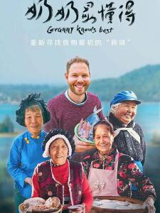 J690奶奶最懂得 Granny knows best (2019) 豆瓣8.9 高清版,不兼容PS