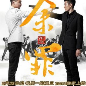 J691-692余罪 第1季+第2季 2碟 国产电视剧 (2016) 豆瓣8.4 高清版,不兼容PS