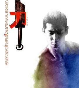 J693刀/断刀客 The Blade(1995)评分8.1分