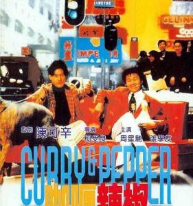 J695咖喱辣椒 Curry & Pepper(1990) 豆瓣7.2 周星驰/张学友 港产片