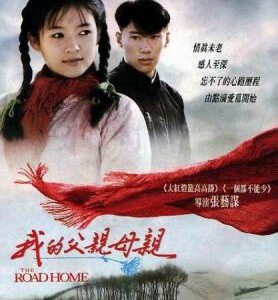 J696我的父亲母亲 The Road Home/My Father and Mother(1999) 豆瓣8.1