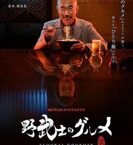 J702野武士的美食/浪人餐桌 Samurai Gourmet (2017) 豆瓣6.6 高清版,不兼容PS