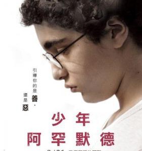 J704年轻的阿迈德/少年阿默/少年阿罕默德 Le jeune Ahmed(2019) 豆瓣7.1