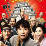 J710搬迁的大名 (2019)评分6.7