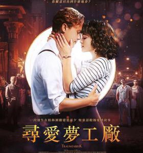 J714梦工厂/爱在光影追梦时/塔姆法里克 Traumfabrik(2019) 豆瓣7.7