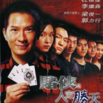 J722赌侠之人定胜天 2003 高清版 评分5.6