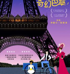 J725迪丽丽的奇幻巴黎/迪莉莉的幻险巴黎 2018 评分7.9