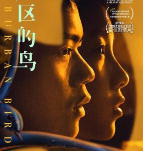 J726郊区的鸟 2018 评分6.4