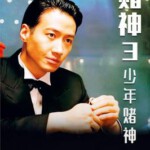 J727赌神3之少年赌神 1996 评分6.9