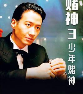 J727赌神3之少年赌神 1996 评分6.9